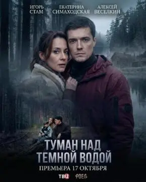 Туман над темной водой