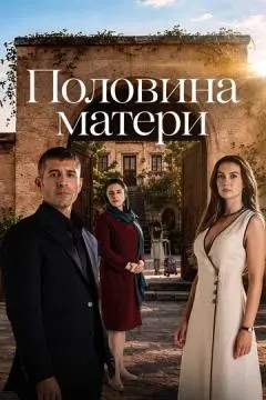 Половина матери